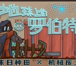 地球上的罗伯特/Robert on Earth