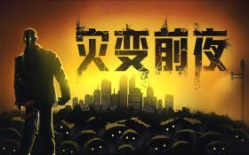 灾变前夜/Dread Dawn