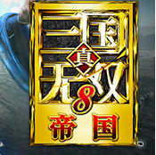 真三国无双8：帝国/Dynasty Warriors 9 Empires