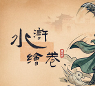 水浒绘卷/Water Margin Scrolls