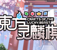 东方灵麟棋 ~/Crafts of the Lucky Beast