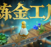 炼金工厂/Alchemy Factory
