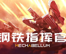 钢铁指挥官/Mechabellum