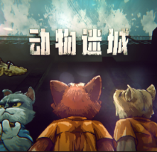 动物迷城/Back to the Dawn