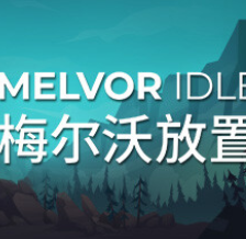 梅尔沃放置/Melvor Idle