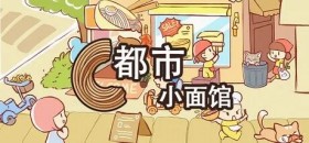 都市小面馆/NoodSim