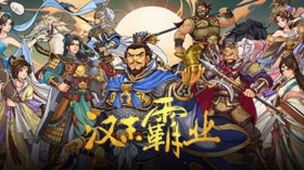 三国志汉末霸业/Three Kingdoms The Last Warlord