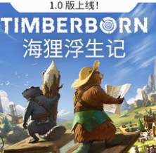 海狸浮生记/Timberborn