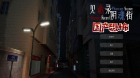 见诡录：阴魂街/Haunting Record: Phantom Street