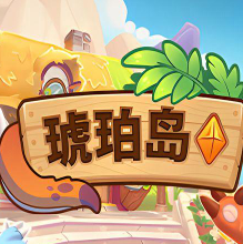 琥珀岛/Amber Isle