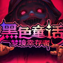 黑色童话：梦境幸存者/Dark Fairy Tale: Dreamland Survivors