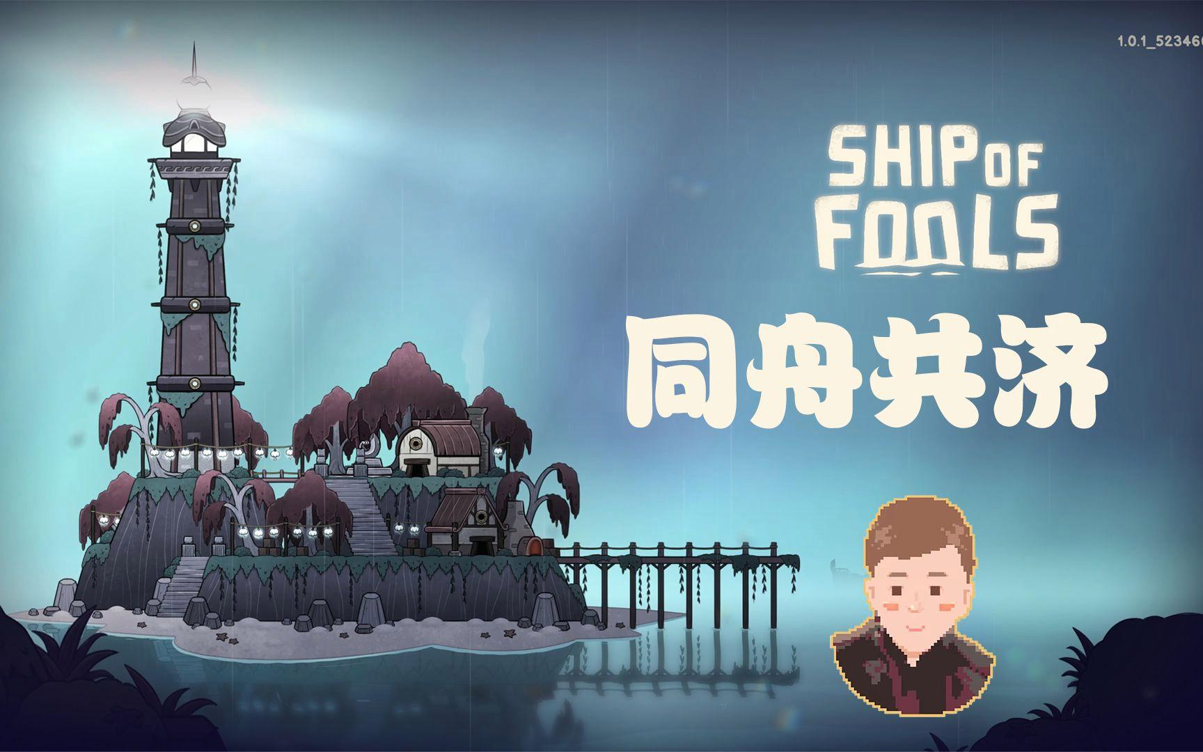 同舟共济/Ship of Fools