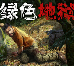 绿色地狱/丛林地狱/Green Hell