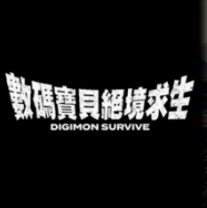 数码宝贝：绝境求生/Digimon Survive