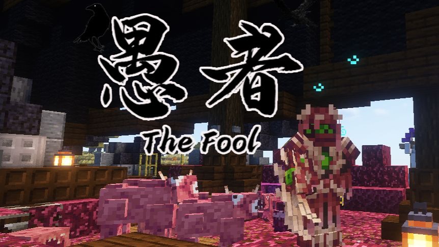 我的世界整合包：愚者/TheFool