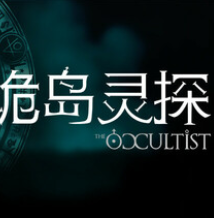 诡岛灵探/The Occultist