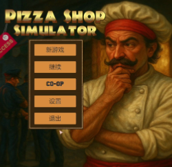 披萨店模拟器/Pizza Shop Simulator