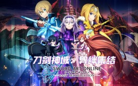 刀剑神域 异绊集结/SWORD ART ONLINE Last Recollection