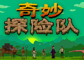 奇妙探险队/Curious Expedition