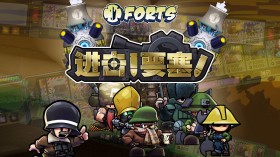 进击!要塞!/Forts