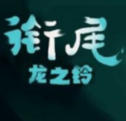 衔尾：龙之铃/DragonLoop