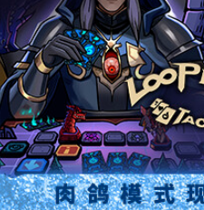 虚妄轮回/Looper Tactics