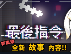 最后指令/Last Command