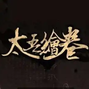 太吾绘卷/The Scroll Of Taiwu