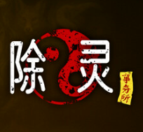 除灵事务所/Exorcism Agency