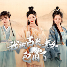 我被古装美女包围了！/I'm Surrounded by Classical Beauties!