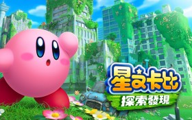 星之卡比：探索发现
