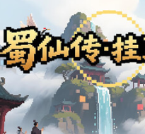 蜀仙传·挂至飞升