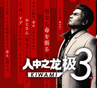 人中之龙 极3/人中之龙3 外传 Dark Ties/Yakuza Kiwami 3 & Dark Ties