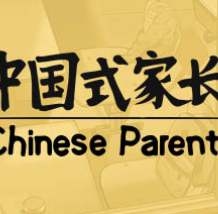 中国式家长/Chinese Parents