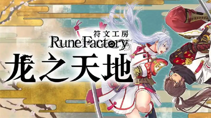 符文工房：龙之天地/Rune Factory: Guardians of Azuma