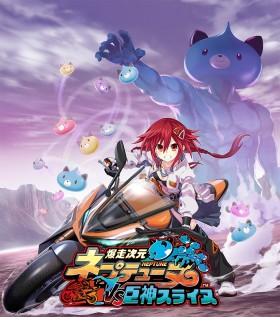 爆走次元海王星 VS 巨神史莱犬/Neptunia Riders VS Dogoos