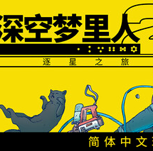 深空梦里人2：逐星之旅/Citizen Sleeper 2: Starward Vector