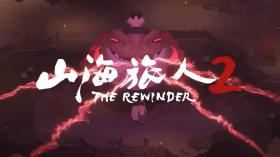 山海旅人2/The Rewinder 2