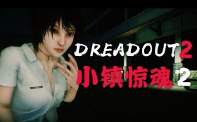 小镇惊魂2/DreadOut 2