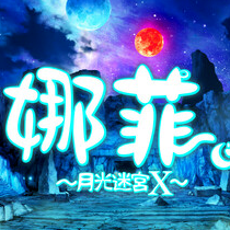 娜菲 ～月光迷宫X～/Neffy -Moonlight Labyrinth X-