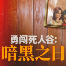 勇闯死人谷：暗黑之日/Into the Dead: Our Darkest Days