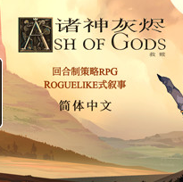 诸神灰烬：救赎/Ash of Gods: Redemption