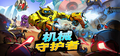 机械守护者/机器人任务/Roboquest