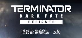 终结者 黑暗命运 反抗/Terminator Dark Fate Defiance