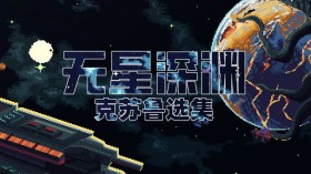 无星深渊：克苏鲁选集/Starless Abyss