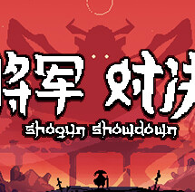 将军 对决/Shogun Showdown