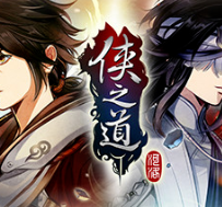 侠之道/PathOfWuxia