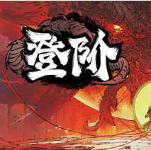 登阶/The Eastern Sacrifice