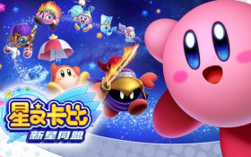星之卡比：新星同盟