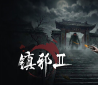 镇邪Ⅱ/镇邪2/HexBreaker Ⅱ